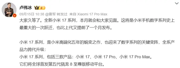 小米17 Pro系列將於9月25日發佈 配備全新妙享背屏及強勁續航