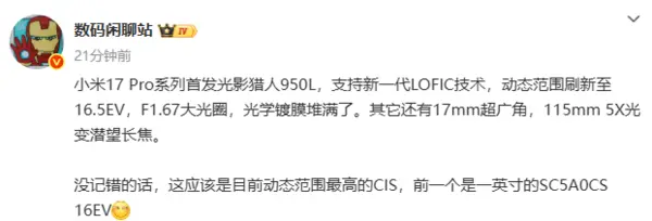 小米17 Pro系列將於25日發佈 具備光影獵人950L傳感器及全新背屏設計