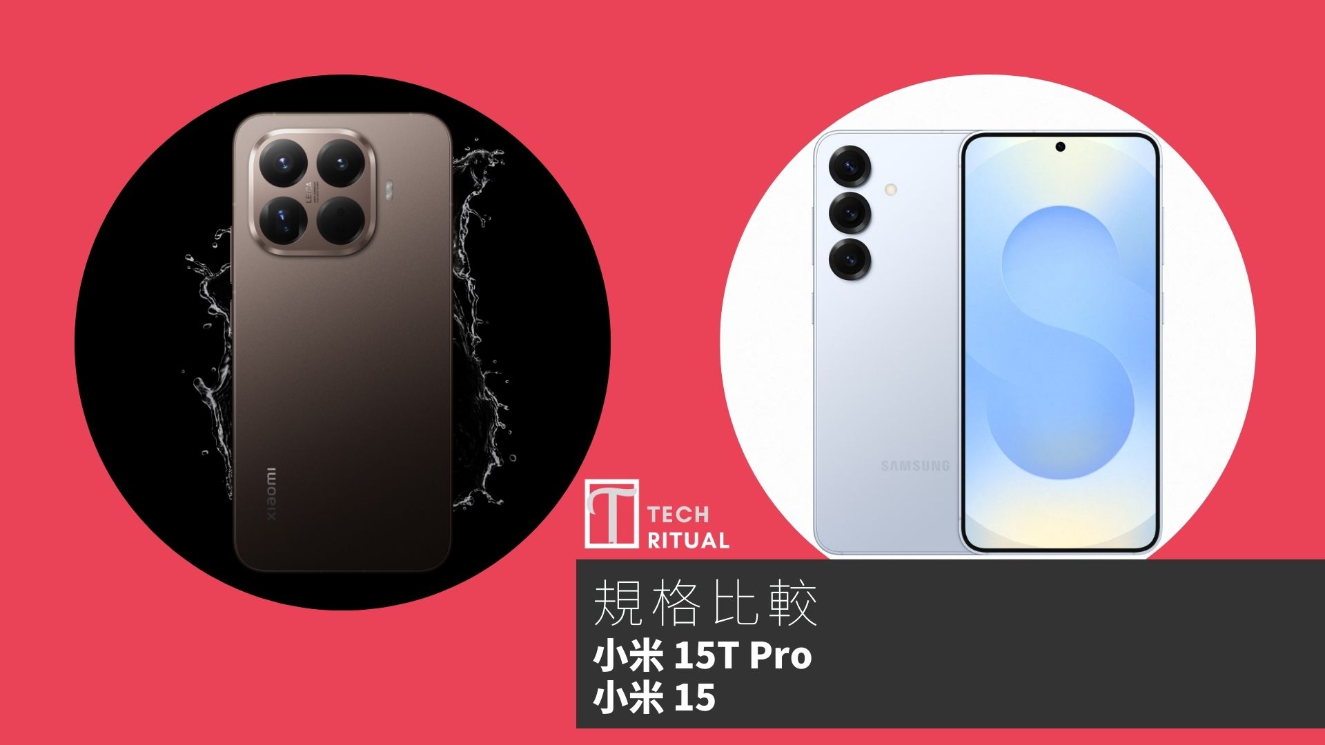 【手機比較】小米 15T Pro 與 Samsung S25：規格表、效能、攝影功能