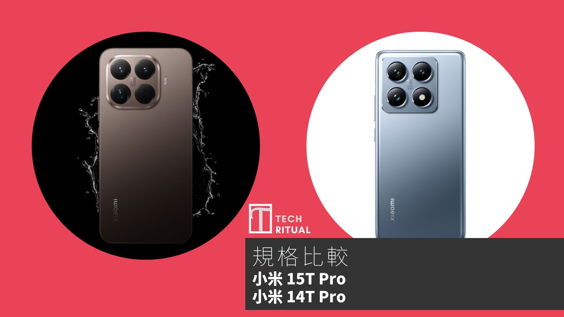 【手機比較】小米 15T Pro 與 小米14T Pro：規格表、效能、攝影功能