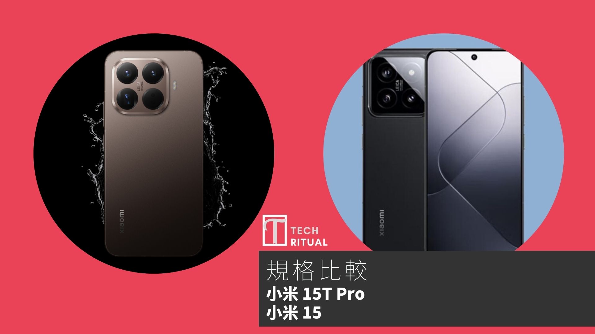【手機比較】小米 15T Pro 與 小米 15：規格表、效能、攝影功能