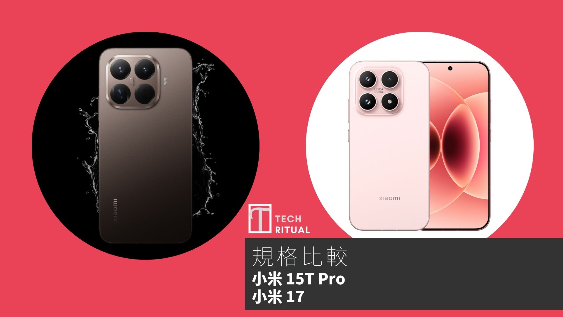 【手機比較】小米 15T Pro 與 小米 17：規格表、效能、攝影功能