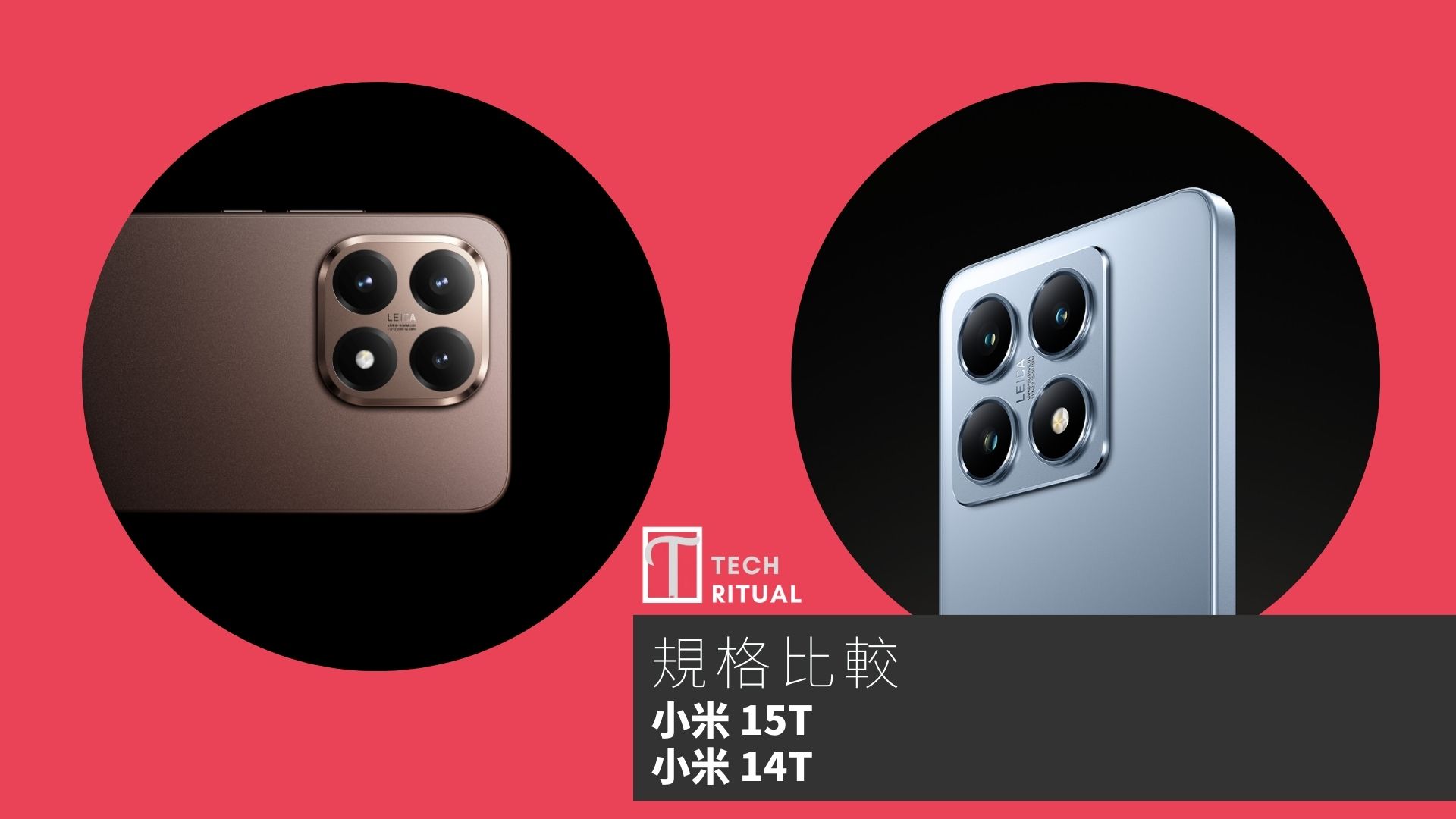 【手機比較】小米 15T 與 小米 14T：規格表、效能、攝影功能