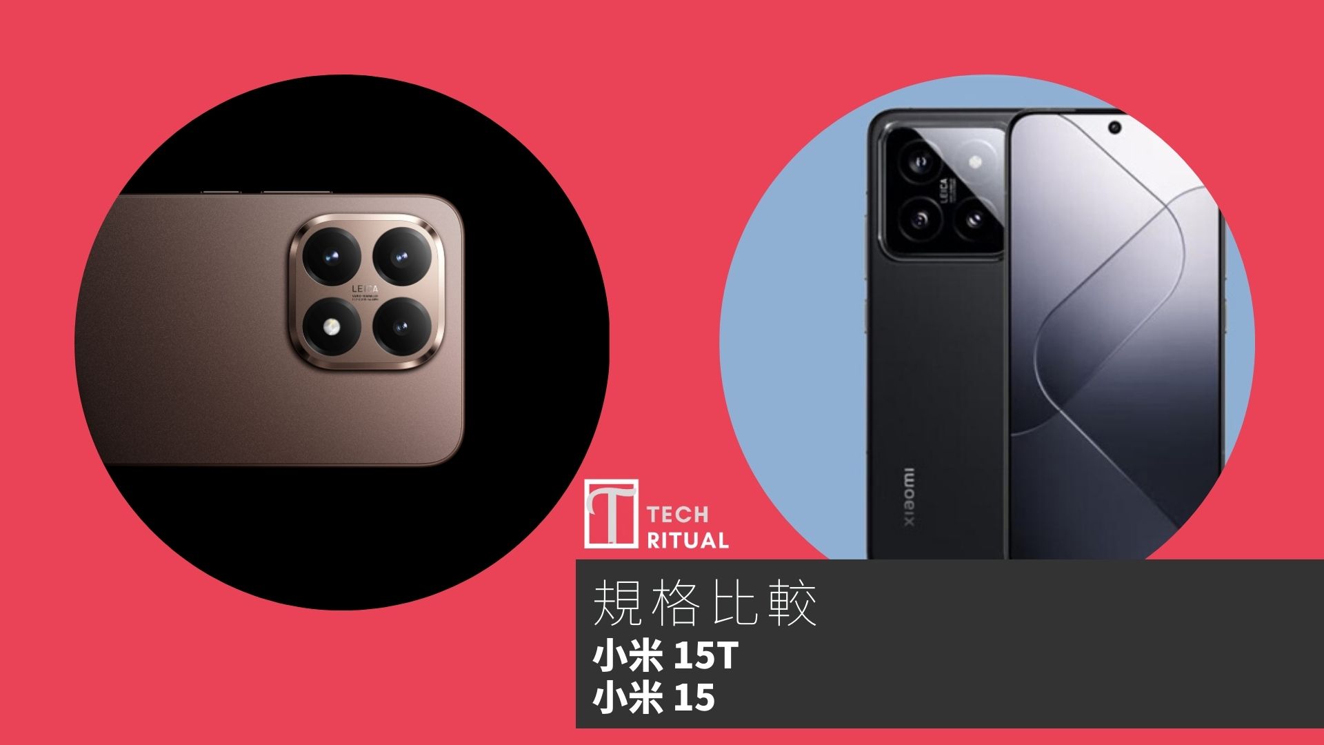 【手機比較】小米 15T 與 小米 15：規格表、效能、攝影功能
