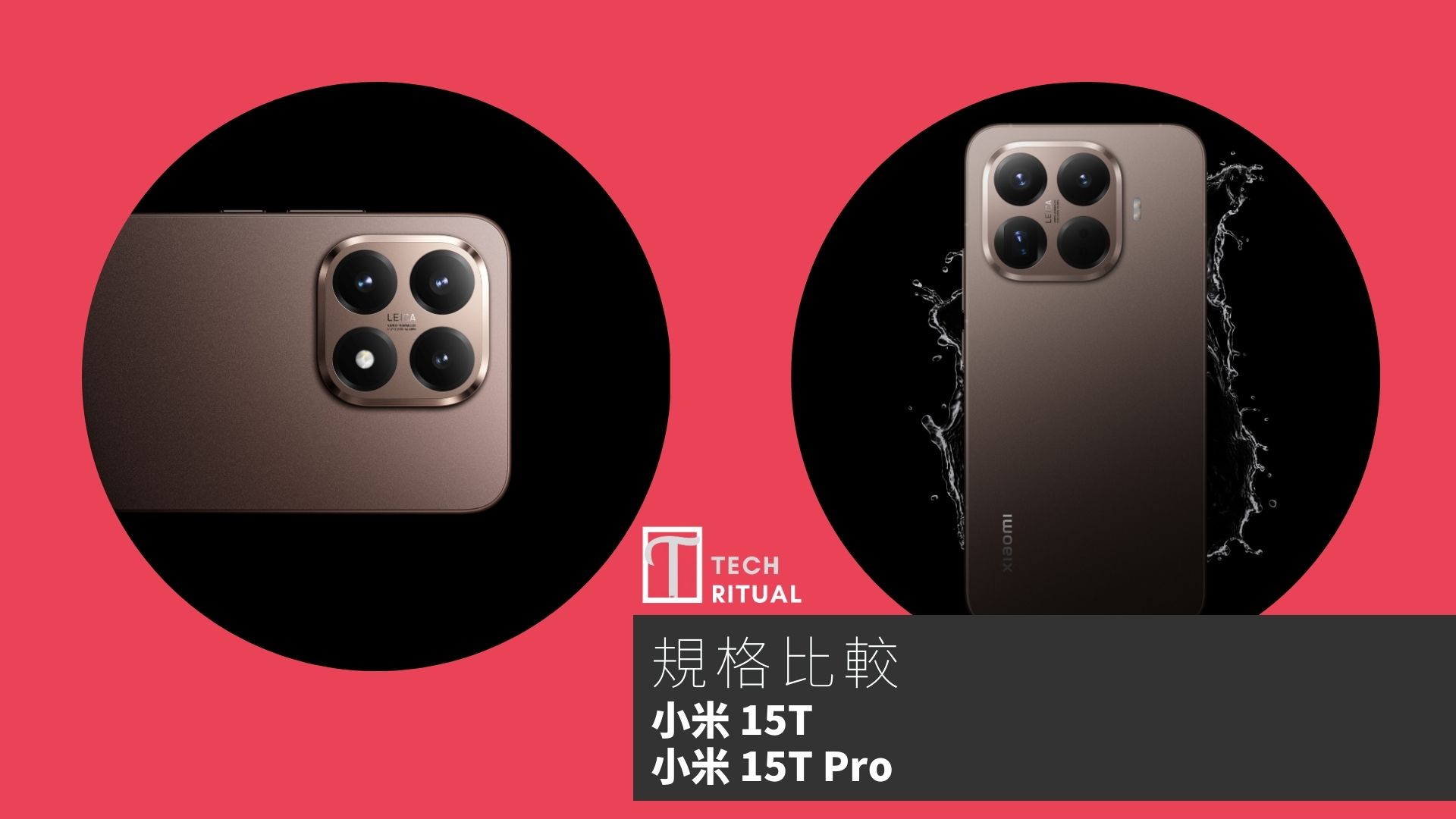 【手機比較】小米 15T 與 小米 15T Pro：規格表、效能、攝影功能