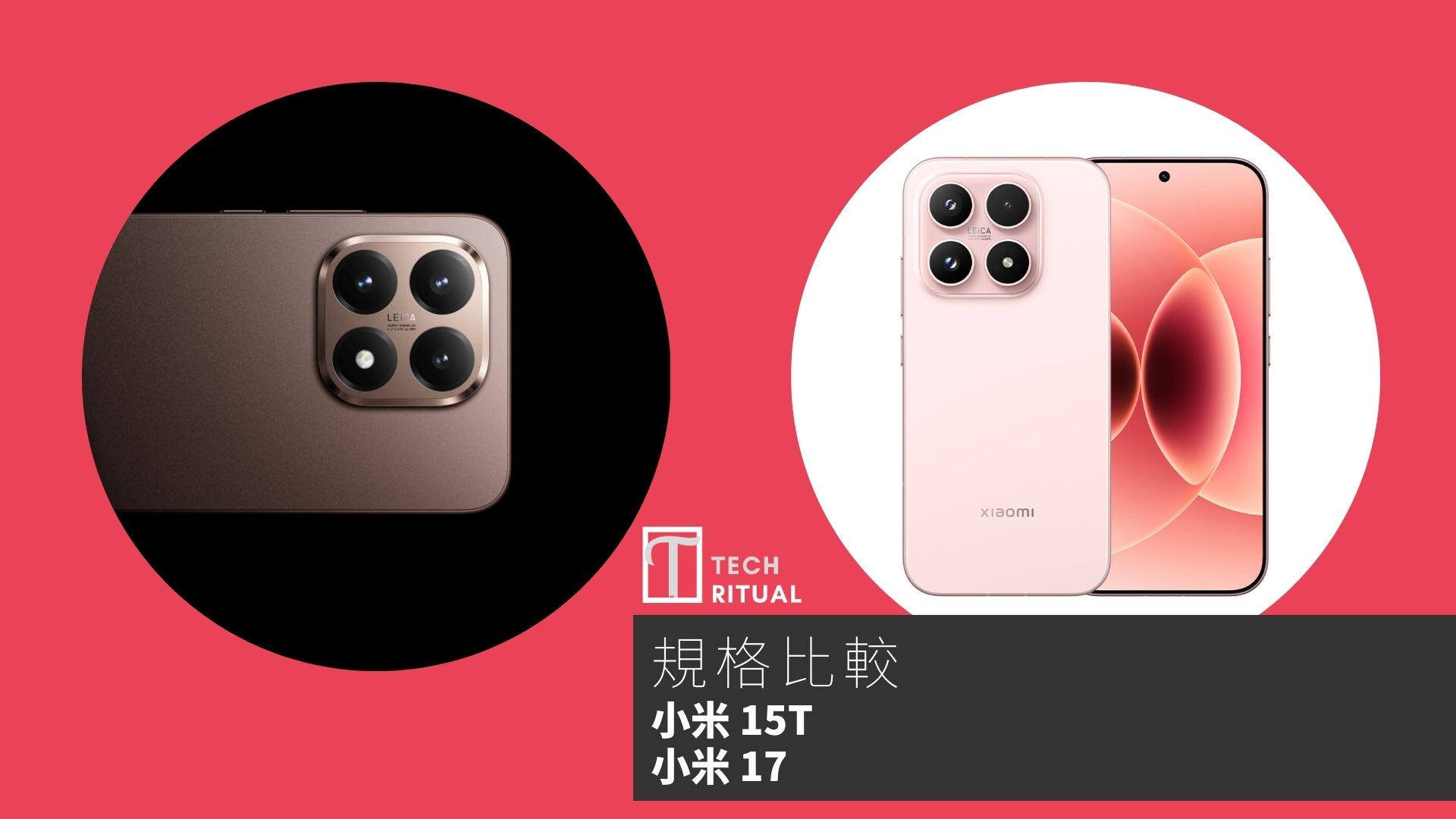【手機比較】小米 15T 與 小米 17：規格表、效能、攝影功能