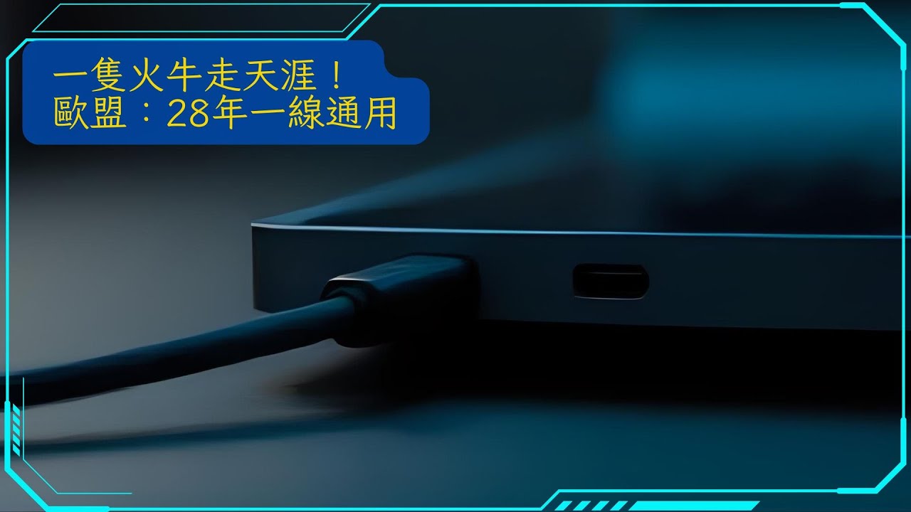 歐盟Type-C統一令搞到PS5大鑊？火牛強制轉Type-C，驚拔錯掣熄機！