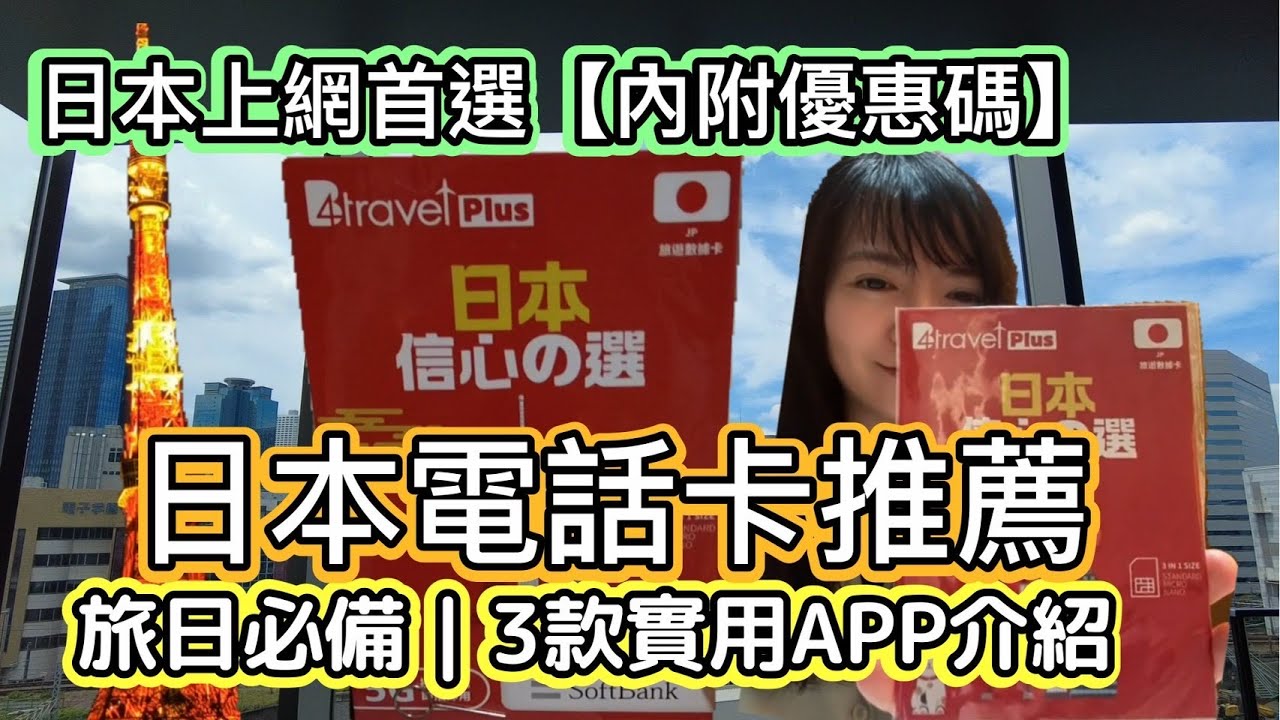 去日本旅行用邊張 SIM 卡好？3 個實用 APP 幫你玩轉日本！