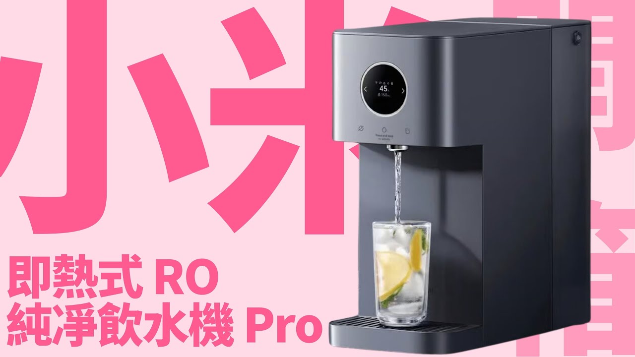 小米即熱RO飲水機 Pro 開箱實測！六重過濾夠唔夠班？香港人飲水恩物？