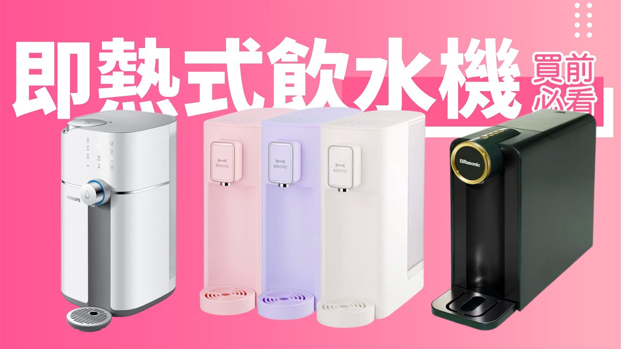即熱式飲水機開箱實測！邊款最啱你？優點缺點大公開！香港人必睇！