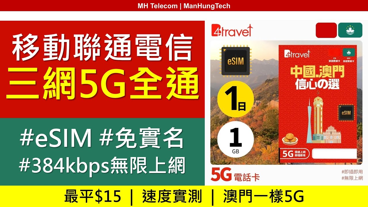 中港澳5G實測！B4Travel Plus數據卡：免實名、無限上網，三網全通掂唔掂？