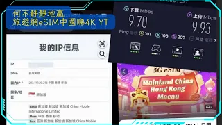 eSIM驚現「翻牆」漏洞，官方帶頭「佛跳牆」？實測速度直上YouTube、用AI！
