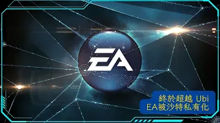 沙特油王550億鎂收購EA！Battlefield、The Sims全部「清真化」？回顧「工作室殺手」歷史，SimCity、Titanfall慘下毒手