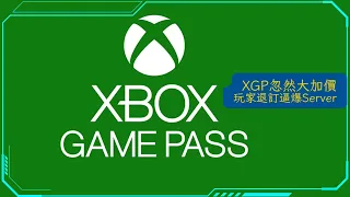Xbox Game Pass 加價！PC版月費Double，玩家怒插爆Server！究竟仲值唔值得課金？會員資格大縮水？