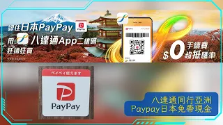 八達通殺入日本！實測直通PayPay，唔使唱Yen都買到嘢？匯率手續費有冇伏？