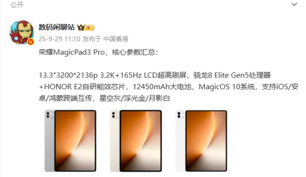 荣耀MagicPad3 Pro 跑分達 430 萬刷新安卓性能榜單 將於 10 月 15 日正式亮相