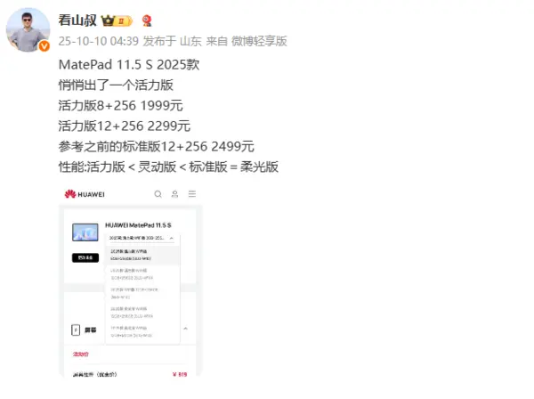 華為MatePad 11.5S 2025款活力版將推出，售價1999元人民幣起