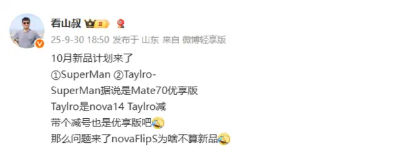 華為計劃於10月推出Mate 70優享版及nova Flip S新機