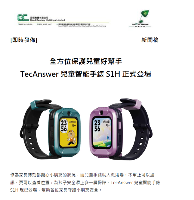 TecAnswer推出兒童智能手錶S1H