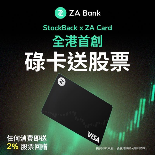 ZA Bank 推出全港首創碌卡送股票計劃