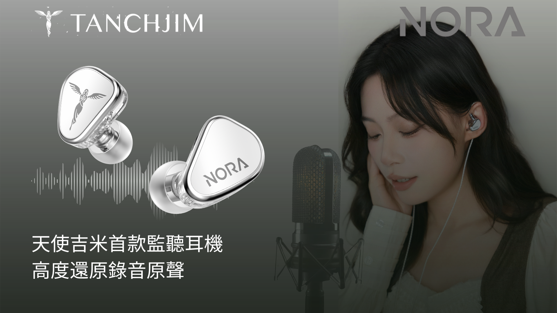 TANCHJIM 發布首款 HIFI 監聽耳機 NORA