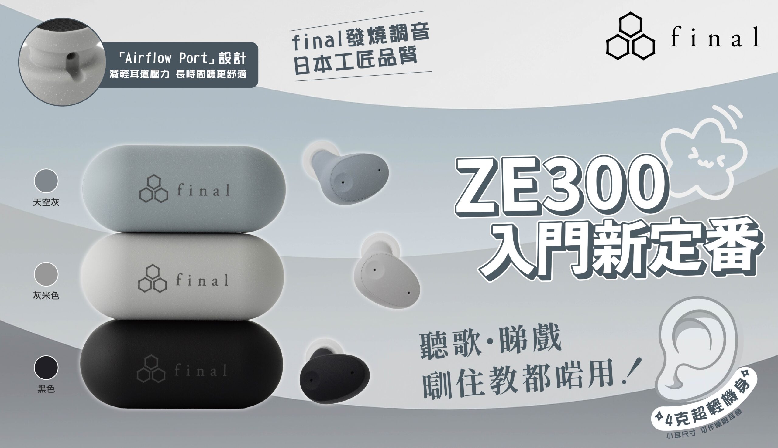 final 推出入門級真無線耳機 ZE300