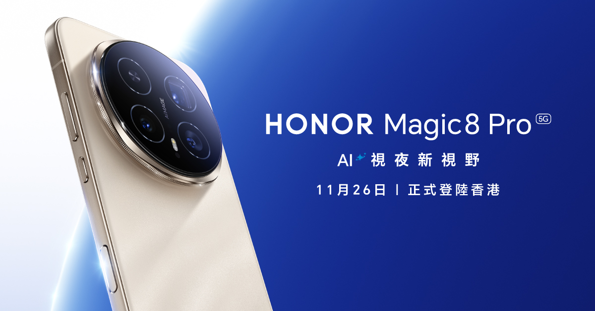 HONOR Magic8 Pro 將於11月26日正式推出