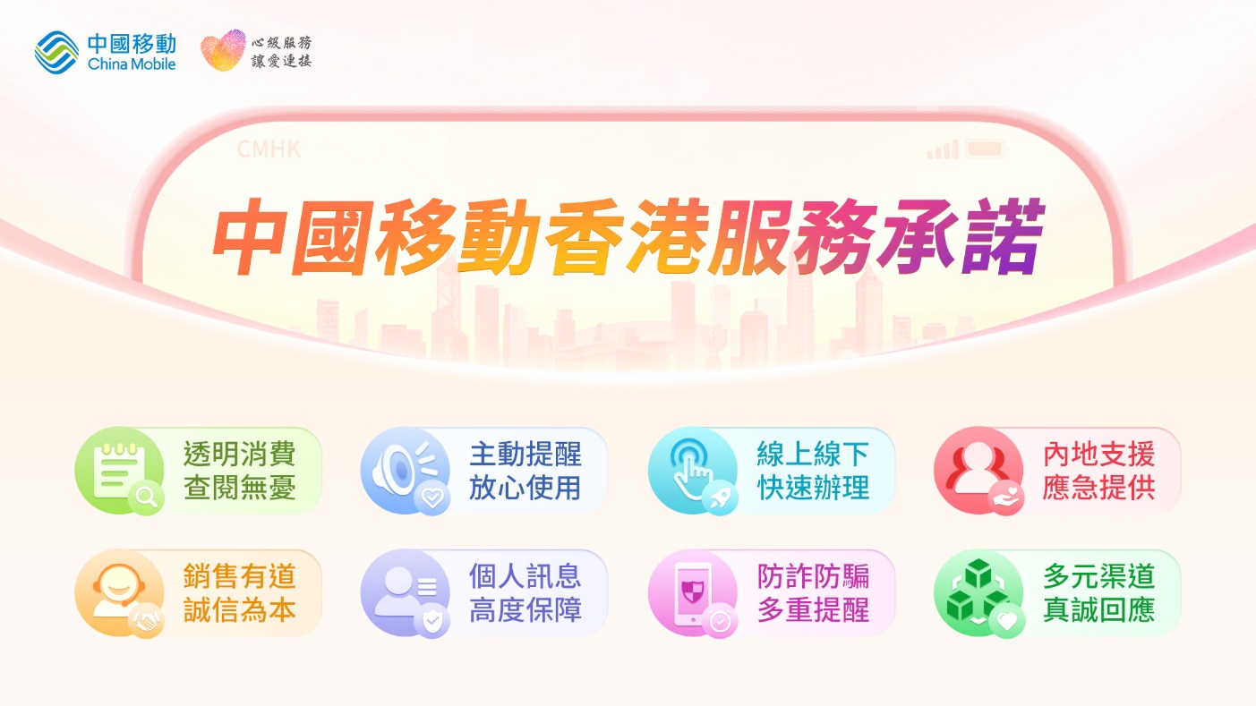 中國移動香港推出八大服務承諾