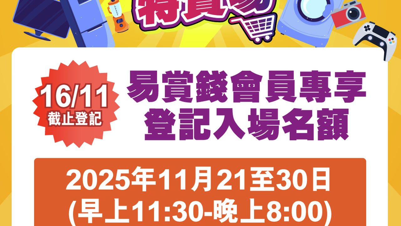 豐澤荃灣特賣場：電子產品及家電最高 60% 折扣，易賞錢會員專享