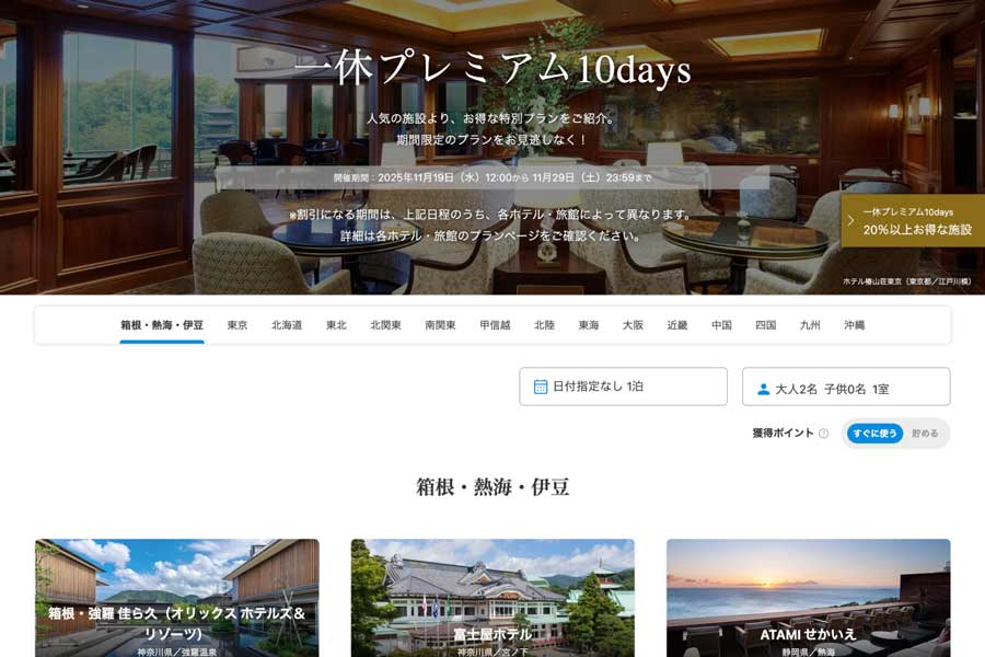 一休.com 推出「一休プレミアム10days」優惠