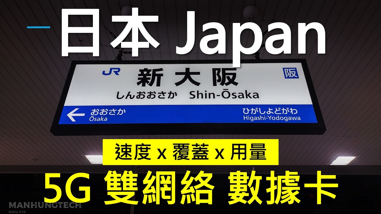 日本5G上網卡實測比拼!Truemove、AIS、中國移動香港、B4Travel邊張最啱你? 日本5G上網卡實測比拼!Truemove、AIS、中國移動香港、B4Travel邊張最啱你?