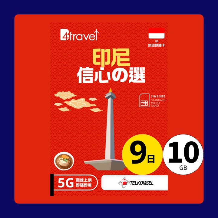 B4travel 推出 印尼 9日 10GB 5G 無限上網數據卡：即刻上網無煩惱