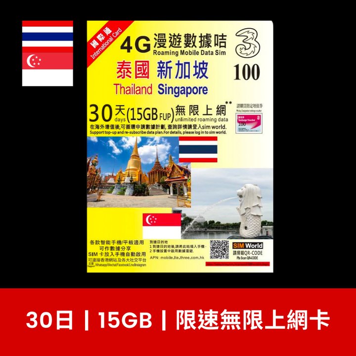 3 國際萬能卡 30天泰國新加坡 15GB/30GB 上網卡 超值價 HK$60.00｜即買即用