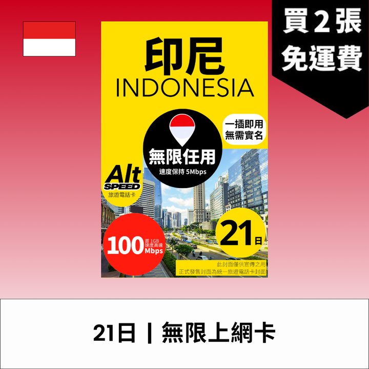 Alt Speed 印尼 21天 無限上網電話卡 超值價 HK$264.00｜即買即用