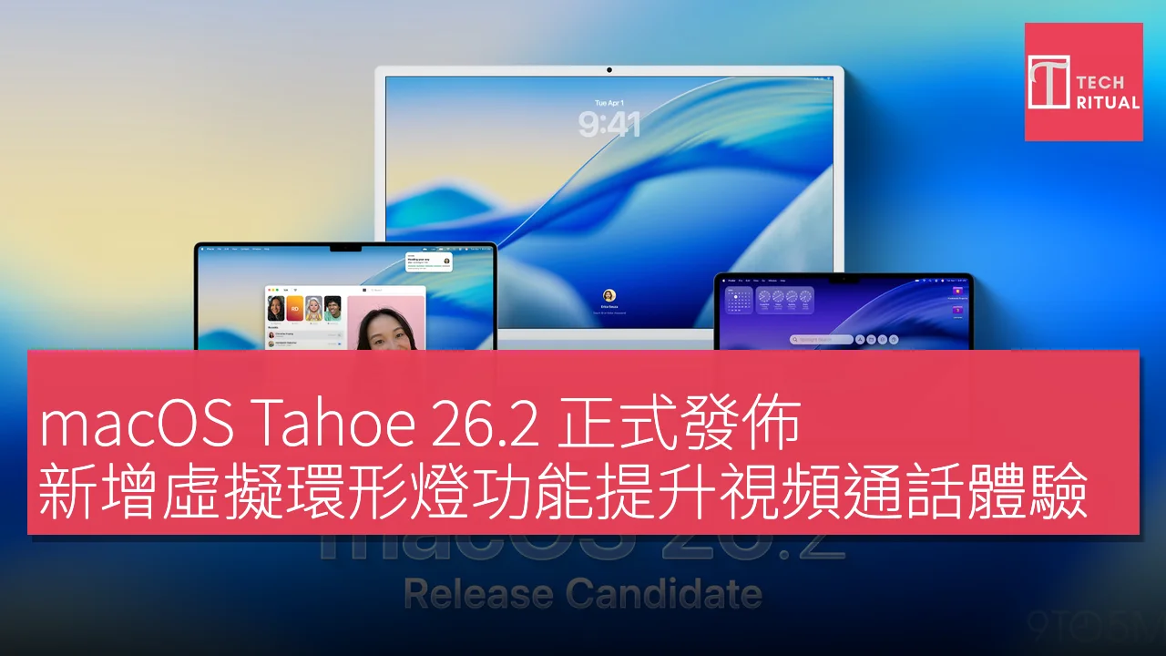 macOS Tahoe 26.2 正式發佈，新增虛擬環形燈功能提升視頻通話體驗