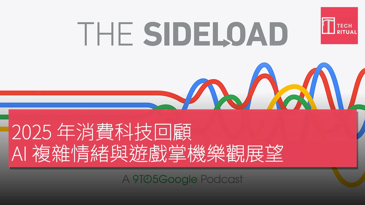 2025 年消費科技回顧：AI 複雜情緒與遊戲掌機樂觀展望