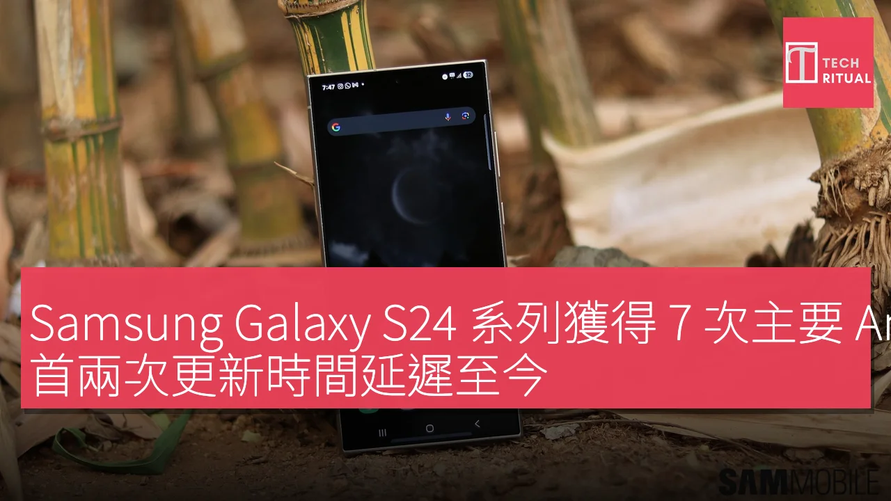 Samsung Galaxy S24 系列獲得 7 次主要 Android/One UI 升級承諾，首兩次更新時間延遲至今