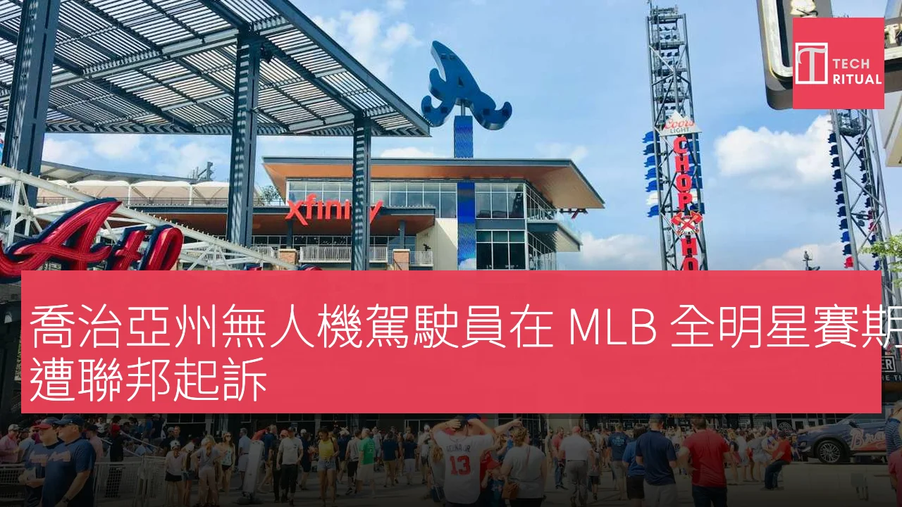 喬治亞州無人機駕駛員在 MLB 全明星賽期間違反禁飛區，遭聯邦起訴