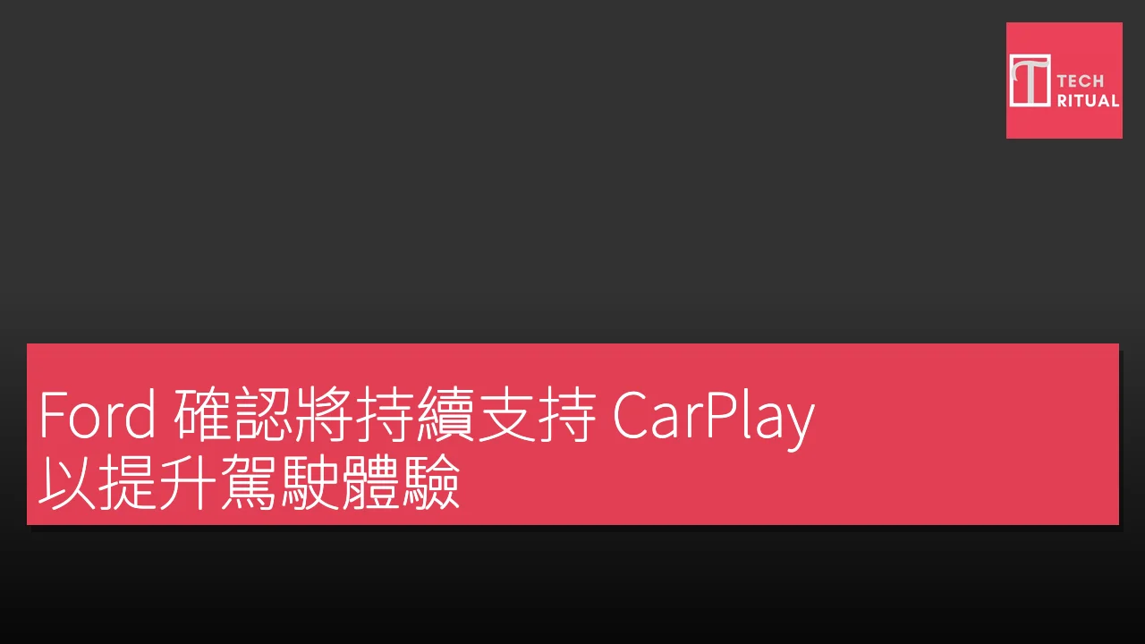 Ford 確認將持續支持 CarPlay 以提升駕駛體驗