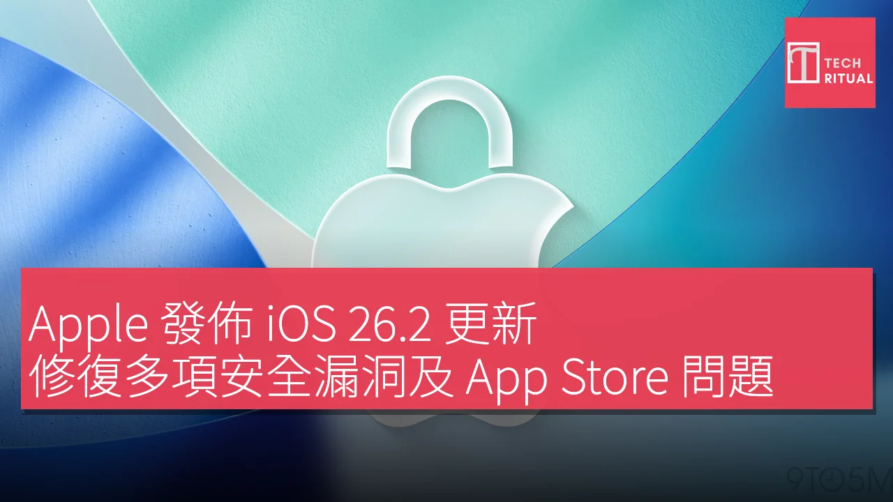Apple 發佈iOS 26.2 更新，修復多項安全漏洞及App Store 問題| Techritual 香港