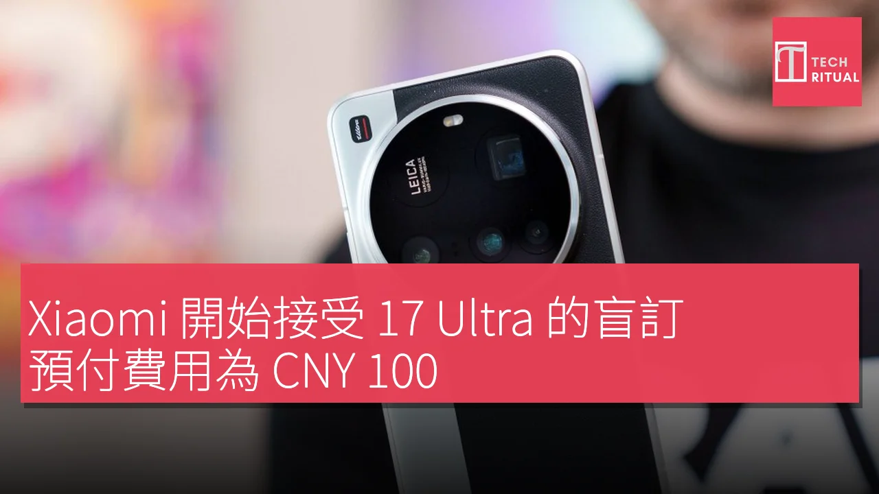 Xiaomi 開始接受 17 Ultra 的盲訂，預付費用為 CNY 100