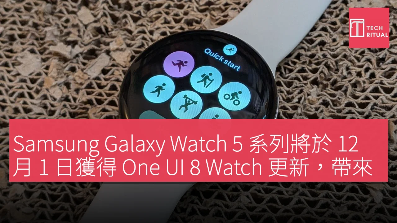 Samsung Galaxy Watch 5 系列將於 12 月 1 日獲得 One UI 8 Watch 更新，帶來 Wear OS 6 功能提升
