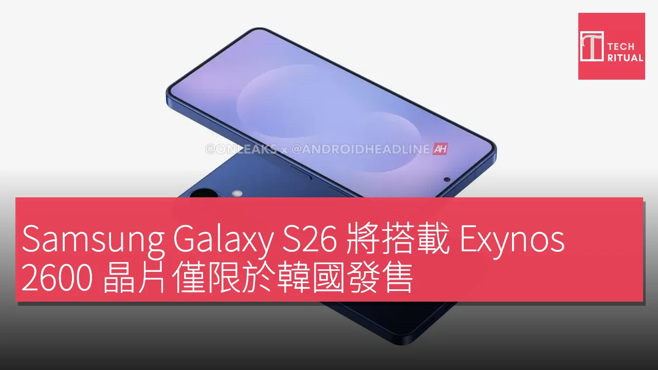 Samsung Galaxy S26 將搭載 Exynos 2600 晶片僅限於韓國發售