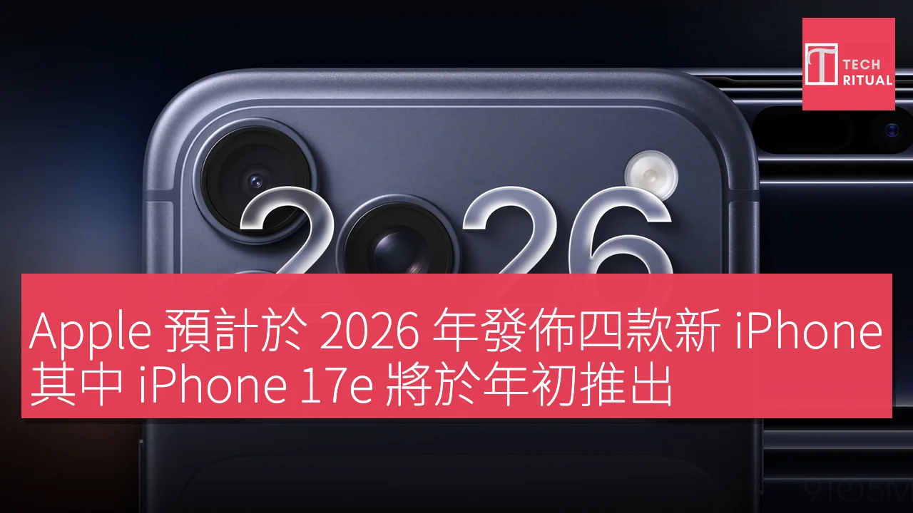 Apple 預計於 2026 年發佈四款新 iPhone，其中 iPhone 17e 將於年初推出，搭載 A19 晶片及多項升級功能