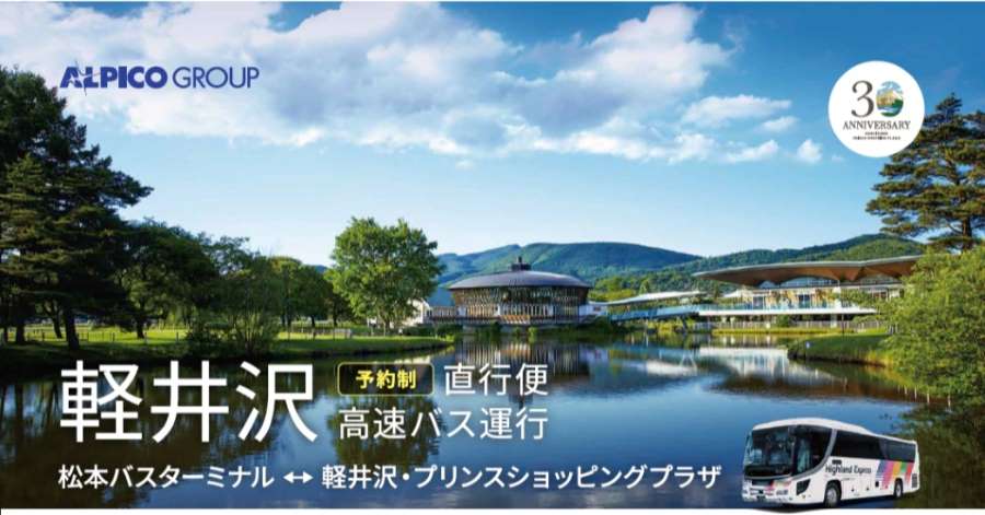 松本至輕井澤直通巴士 免費搭乘優惠