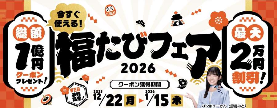 阪急交通社舉辦福たびフェア2026優惠活動