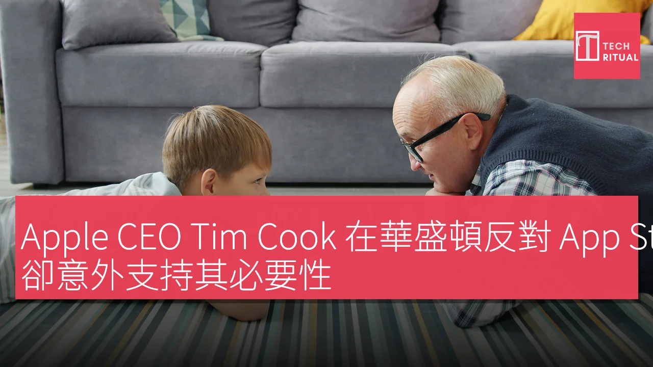 Apple CEO Tim Cook 在華盛頓反對 App Store 年齡驗證政策，卻意外支持其必要性