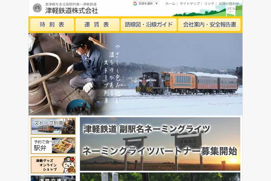 津輕鐵道停運冬季列車服務