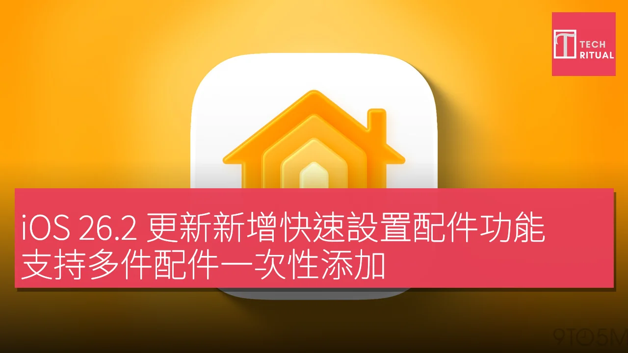 iOS 26.2 更新新增快速設置配件功能，支持多件配件一次性添加