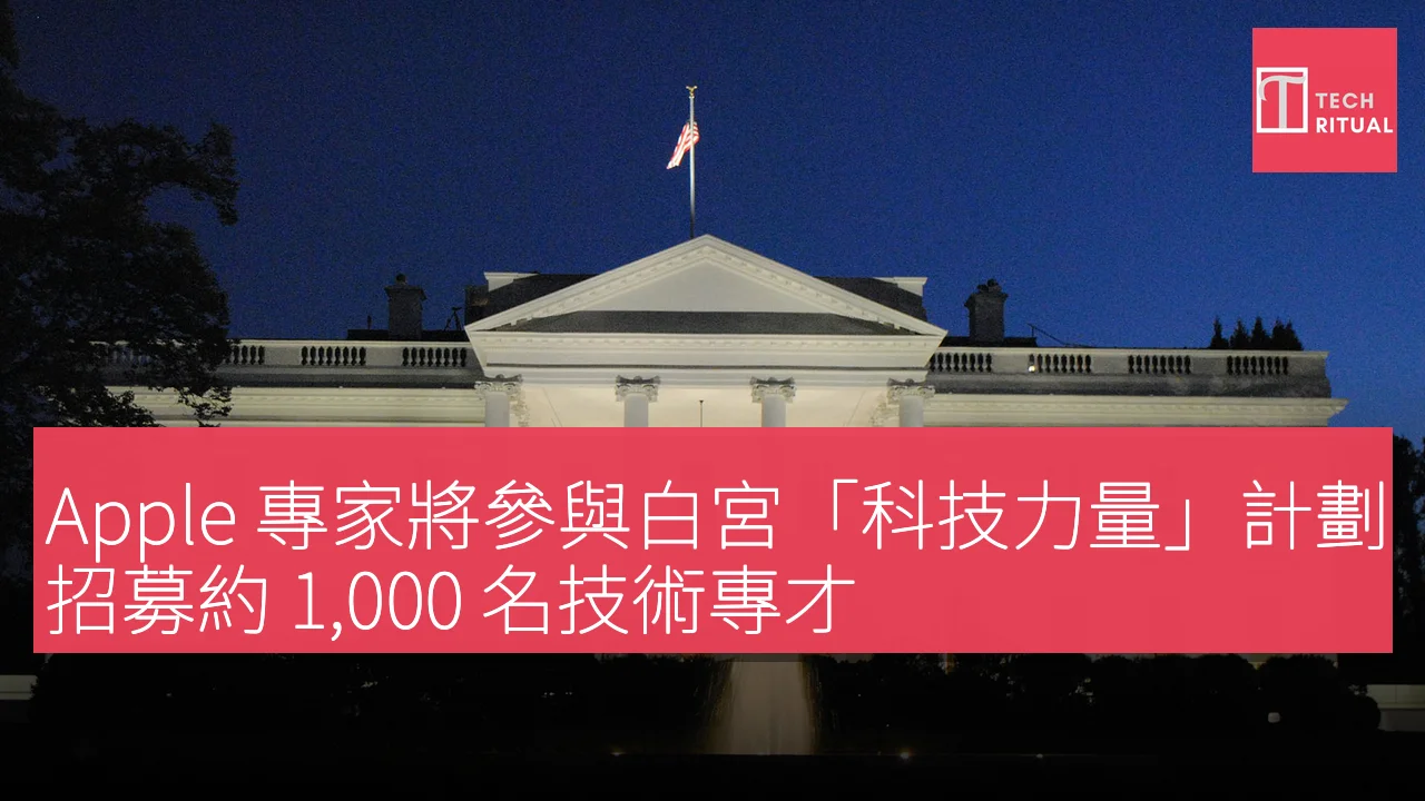 Apple 專家將參與白宮「科技力量」計劃，招募約 1,000 名技術專才